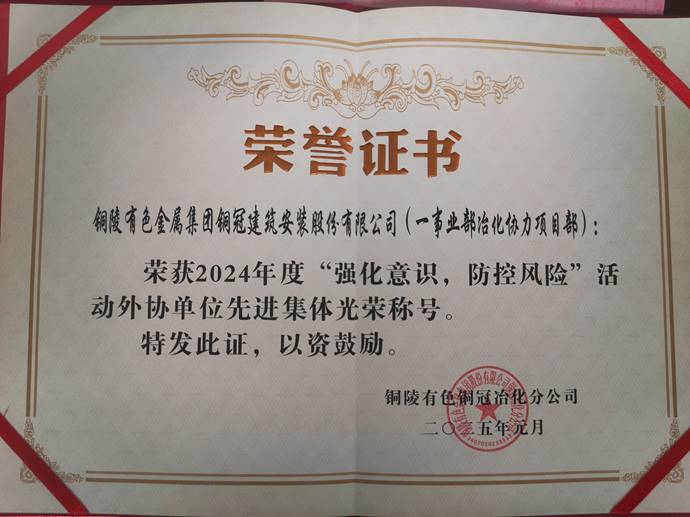 第一事業(yè)部冶化協(xié)力項(xiàng)目部獲銅冠冶化公司“強(qiáng)化意識(shí)，防控風(fēng)險(xiǎn)”活動(dòng)先進(jìn)集體