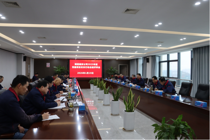 公司召開(kāi)2025年度黨建項(xiàng)目攻關(guān)行動(dòng)總結(jié)評(píng)審會(huì)