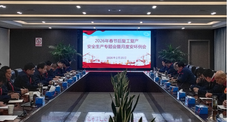 公司召開(kāi)節(jié)后復(fù)工復(fù)產(chǎn)安全生產(chǎn)專(zhuān)題會(huì)暨2月份月度安環(huán)例會(huì)