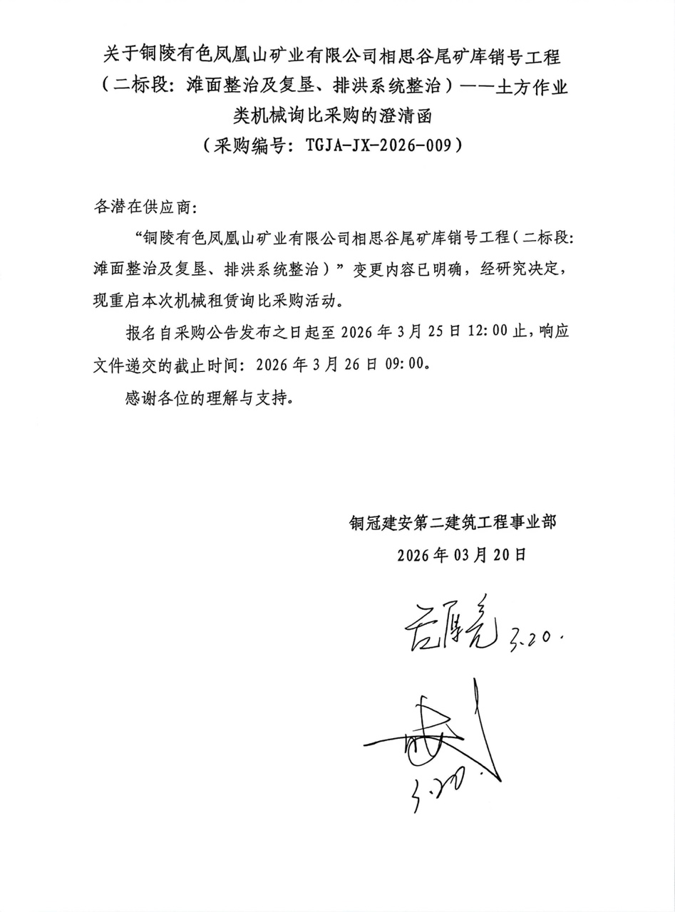 09 銅陵有色鳳凰山礦業(yè)有限公司相思谷尾礦庫銷號工程（二標段：灘面整治及復墾、排洪系統(tǒng)整治）--土方作業(yè)類機械澄清函